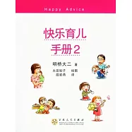 快樂育兒手冊2