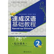 速成漢語基礎教程.綜合課本2(附贈MP3光盤)
