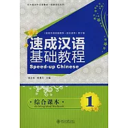 速成漢語基礎教程.綜合課本1(附贈MP3光盤)