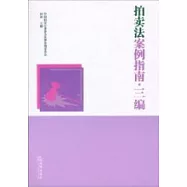 拍賣法案指南︰三編