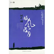 地中海曉風殘月:一個華裔電影人的浮生札記