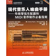 現代音樂人編曲手冊︰傳統管弦樂配器和MIDI音序制作必備指南(附贈DVD光盤)