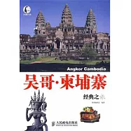 吳哥‧柬埔寨經典之旅