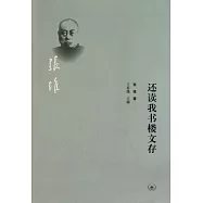 還讀我書樓文存