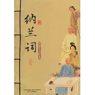 納蘭詞(全二冊)