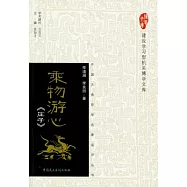 乘物游心︰《莊子》