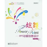 炫舞PowerPoint︰PPT動畫創意設計(附贈DVD-ROM光盤)