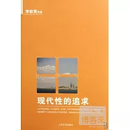現代性的追求