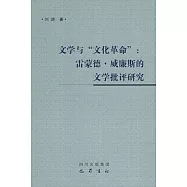 文學與“文化革命”︰雷蒙德‧威廉斯的文學批評研究