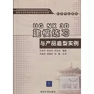 1CD--UG NX 3D建模練習與產品造型實例