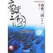 商業三國(卷一)