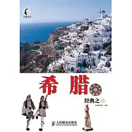 希臘經典之旅