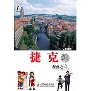捷克經典之旅