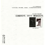 王小波小說全集︰白銀時代 2010 黑鐵時代