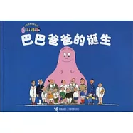 巴巴爸爸的誕生