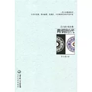 王小波小說全集：青銅時代