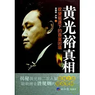 黃光裕真相