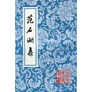 範石湖集(繁體版)