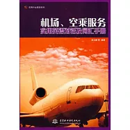 機場、空乘服務員實用英語對話及詞匯手冊