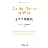 論戰爭的性質