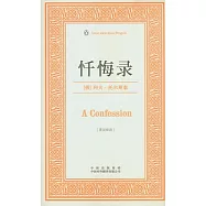 懺悔錄(英漢雙語)