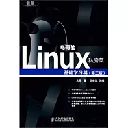 鳥哥的Linux私房菜︰基礎學習篇
