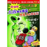 升級版冒險小虎隊︰大戰維京海盜&外星人的幸運石