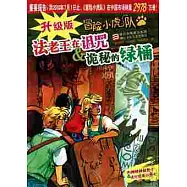 冒險小虎隊︰法老王在詛咒&詭秘的綠桶