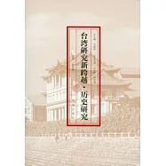 台灣研究新跨越︰歷史研究