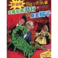 冒險小虎隊：在威尼斯潛行&別惹蠍子(升級版)