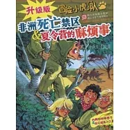冒險小虎隊：非洲死亡禁區&夏令營的麻煩事(升級版)