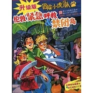 冒險小虎隊︰倫敦緊急呼救&禁閉島(升級版)