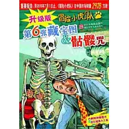 冒險小虎隊︰第6張藏寶圖&骷髏咒(升級版)