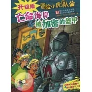 冒險小虎隊：亡命海岸&被加密的盔甲(升級版)