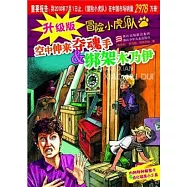 冒險小虎隊：空中伸來奪魂手&綁架木乃伊(升級版)
