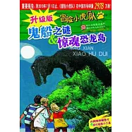 冒險小虎隊︰鬼船之謎&驚魂恐龍島 (升級版)