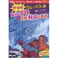 升級版冒險小虎隊︰高山雪怪&尋找救命的毒藥