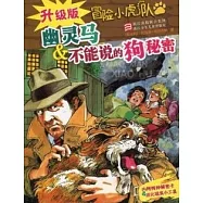 冒險小虎隊：幽靈馬&不能說的狗秘密(升級版)