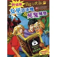 冒險小虎隊：女巫沼澤地&死鬼城堡(升級版)