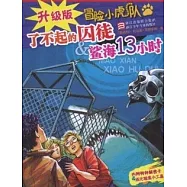 升級版冒險小虎隊︰了不起的囚徒&鯊魚13小時