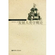 發展人類學概論