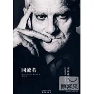 同流者