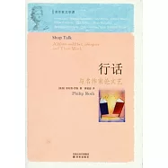 行話-與名作家論文藝