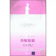 珍妮姑娘(中文導讀英文版)