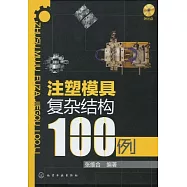 1CD--注塑模具復雜結構100例