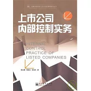上市公司內部控制實務