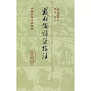 戴叔倫詩集校注