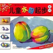 兒童水粉起步教材(升級版)