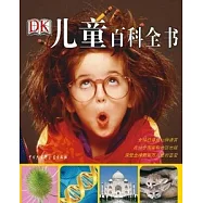 DK兒童百科全書