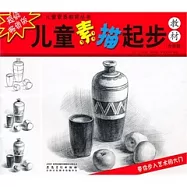 兒童素描起步教材(升級版)